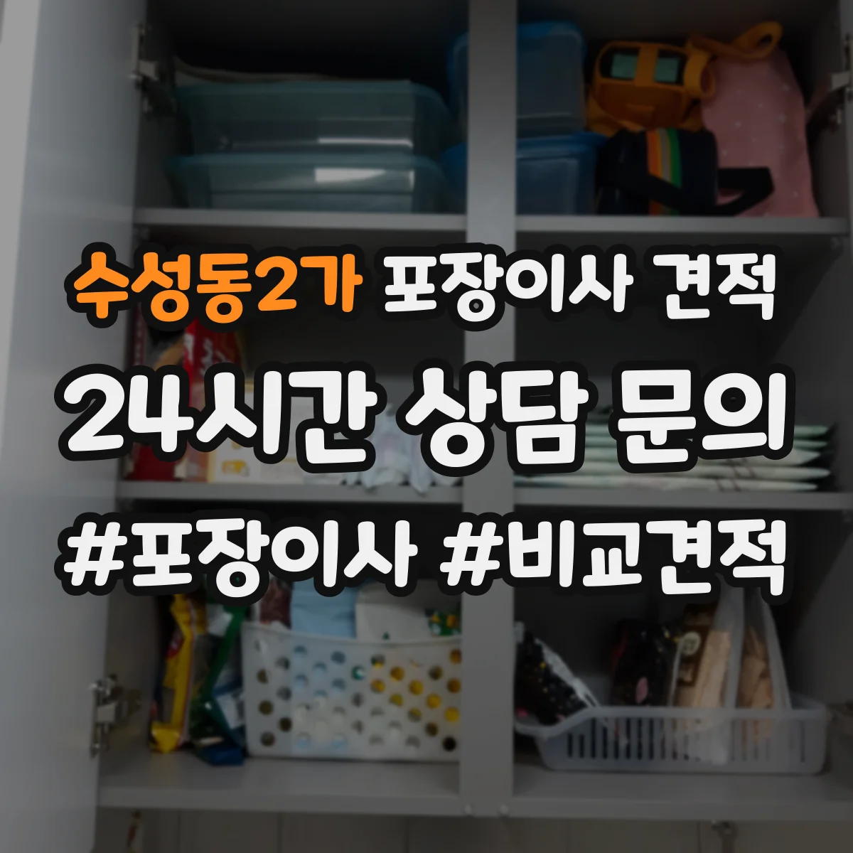 수성동2가 포장이사 견적