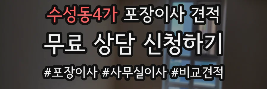 수성동4가 포장이사 견적