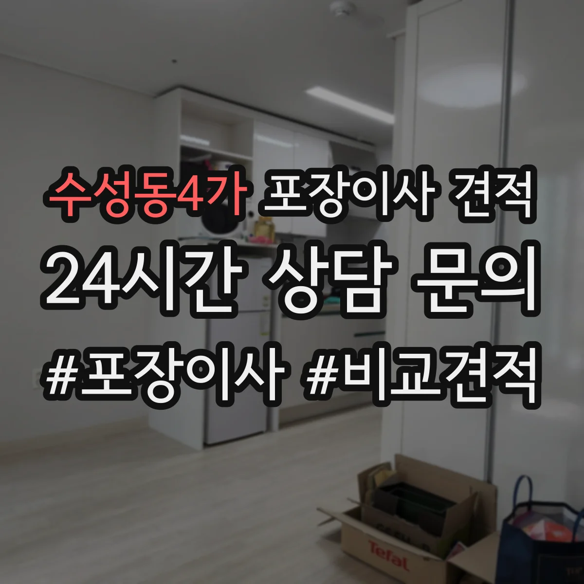 수성동4가 포장이사 견적
