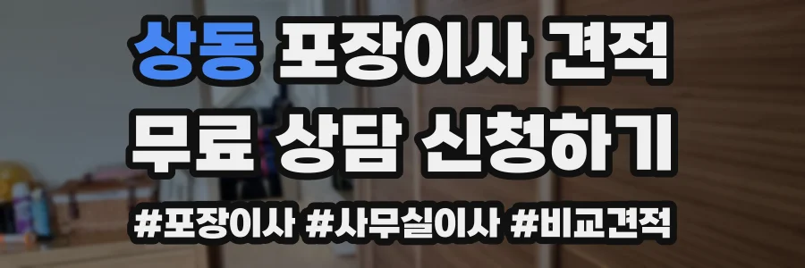 상동 포장이사 견적