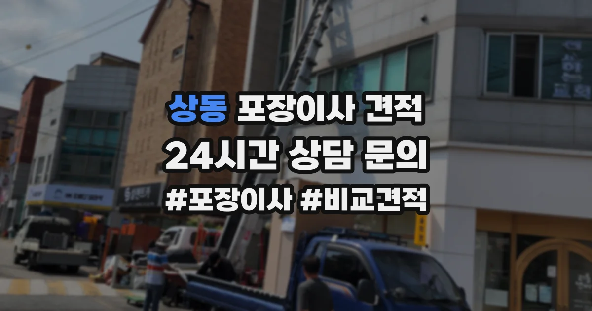 상동 포장이사 견적