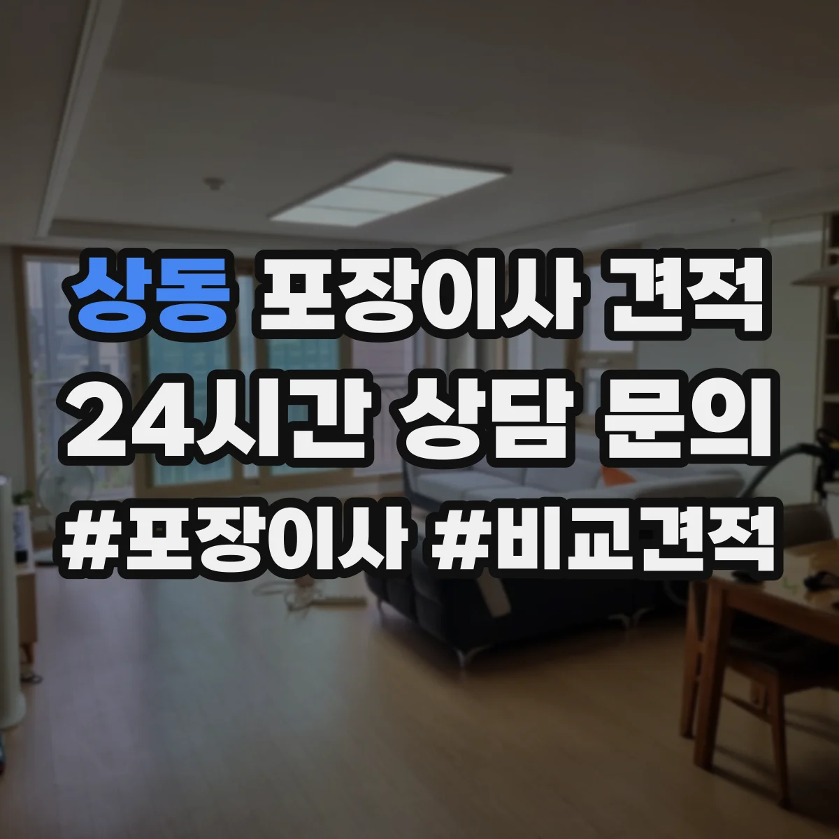 상동 포장이사 견적