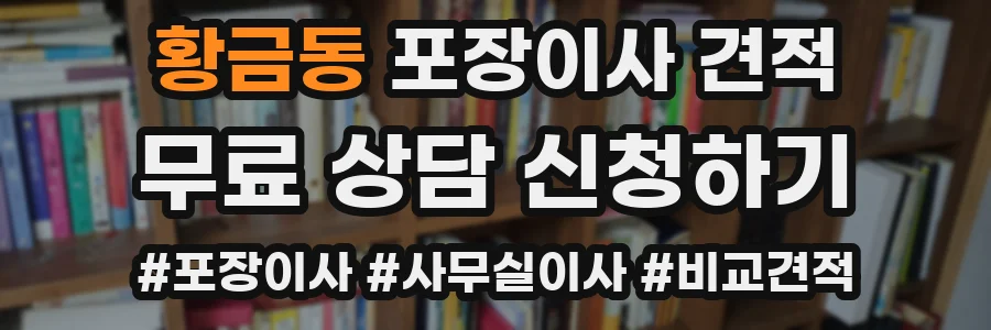 황금동 포장이사 견적