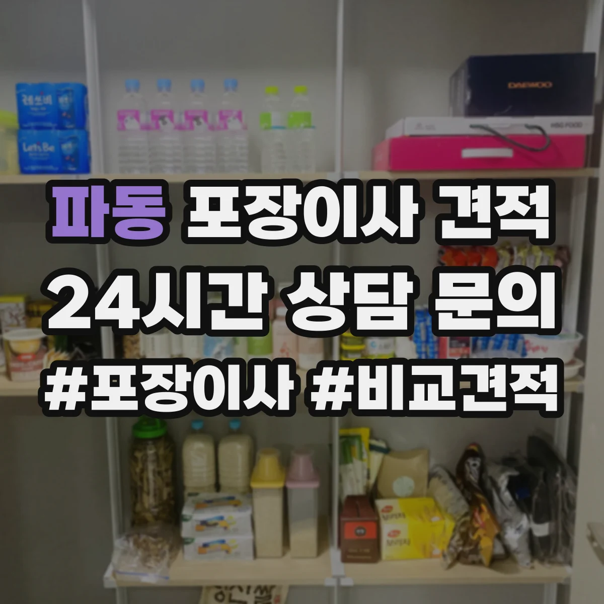 파동 포장이사 견적