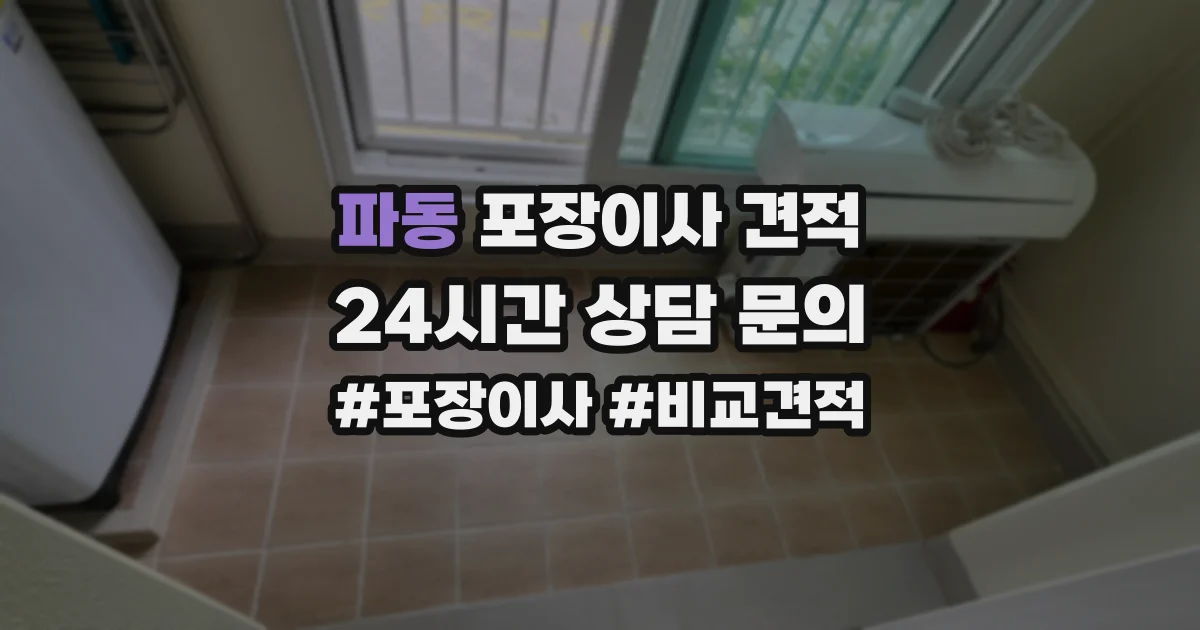 파동 포장이사 견적
