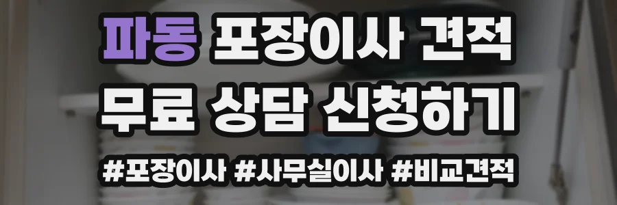 파동 포장이사 견적