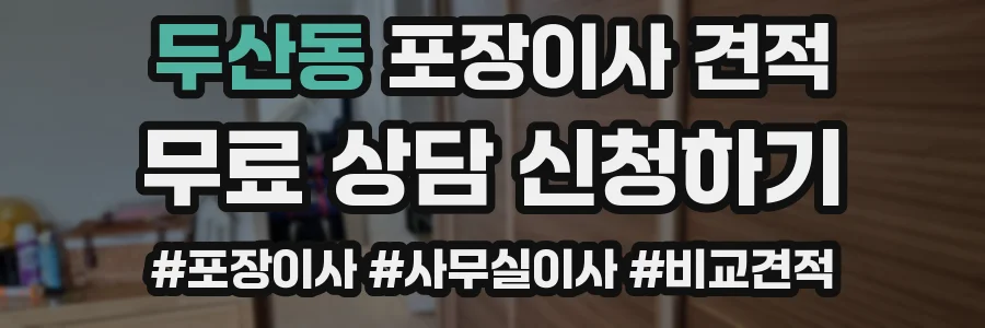 두산동 포장이사 견적