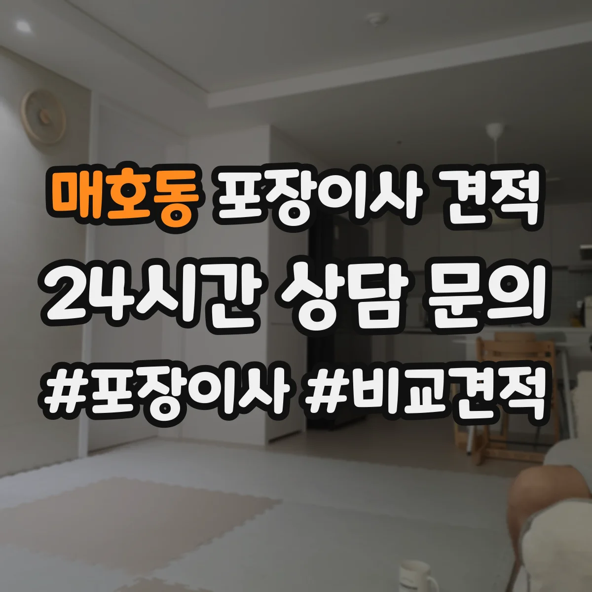 매호동 포장이사 견적
