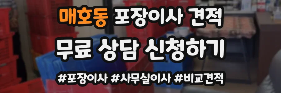 매호동 포장이사 견적