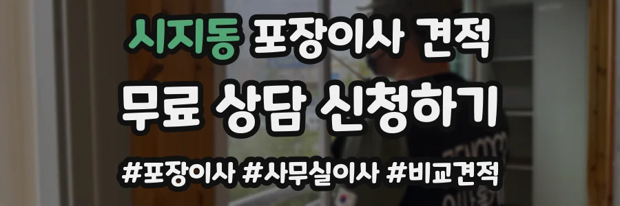 시지동 포장이사 견적