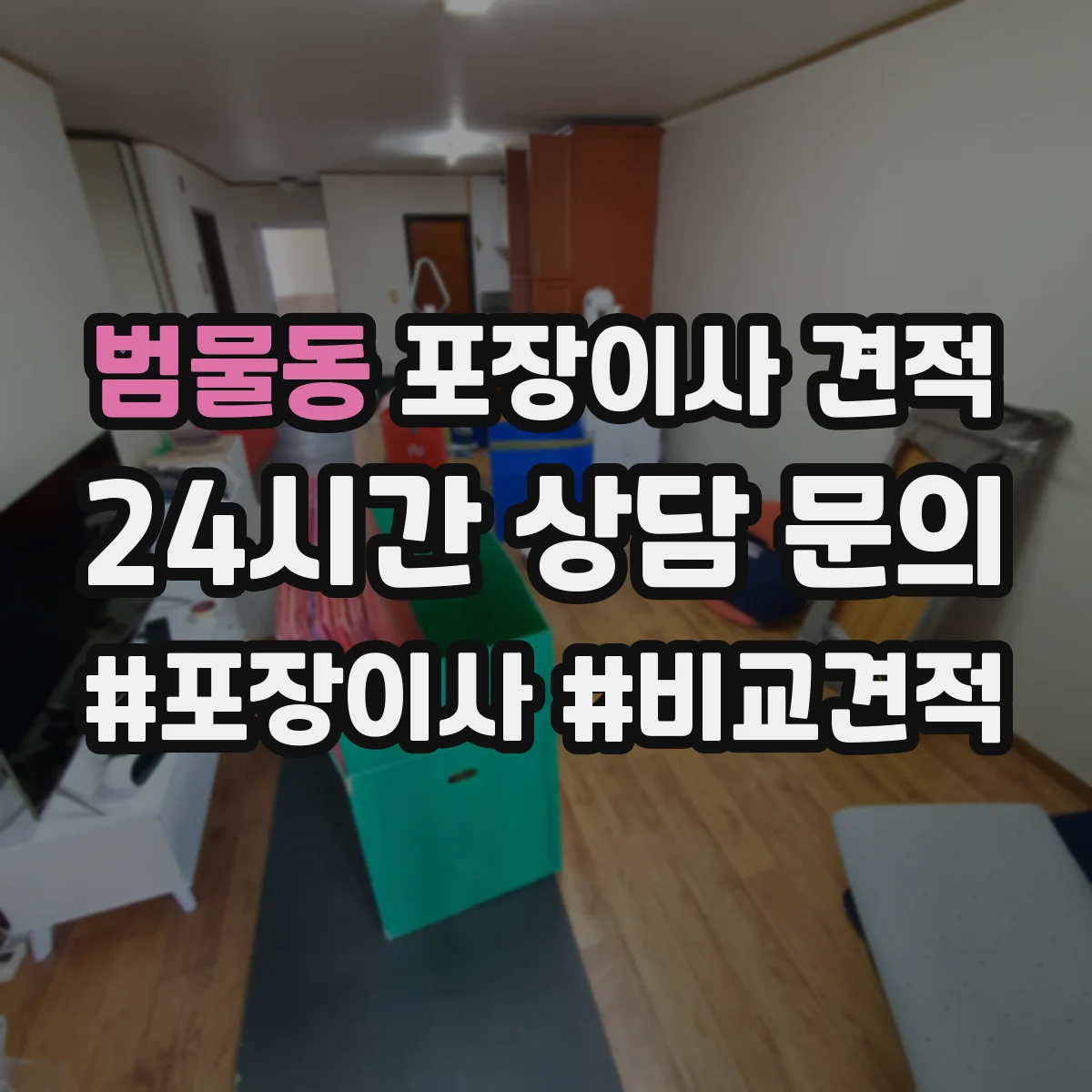 범물동 포장이사 견적
