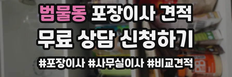 범물동 포장이사 견적