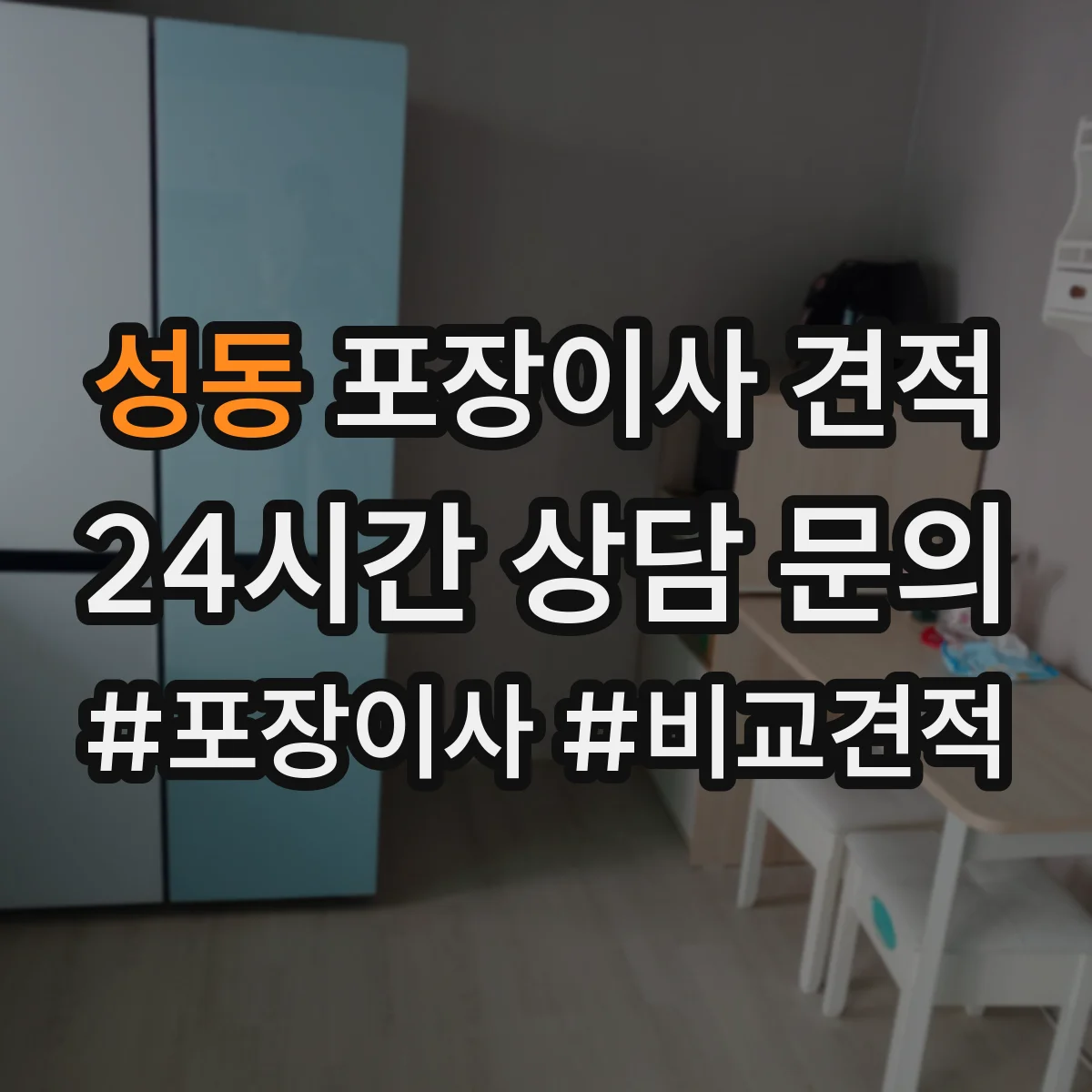 성동 포장이사 견적