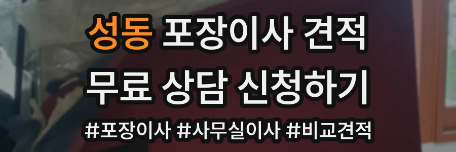 성동 포장이사 견적