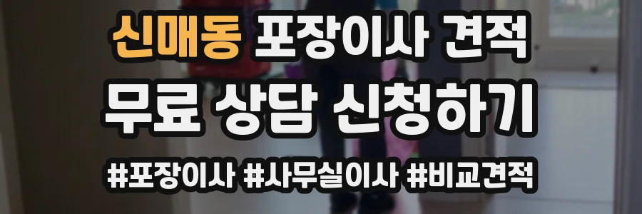 신매동 포장이사 견적