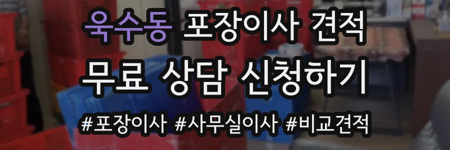 욱수동 포장이사 견적