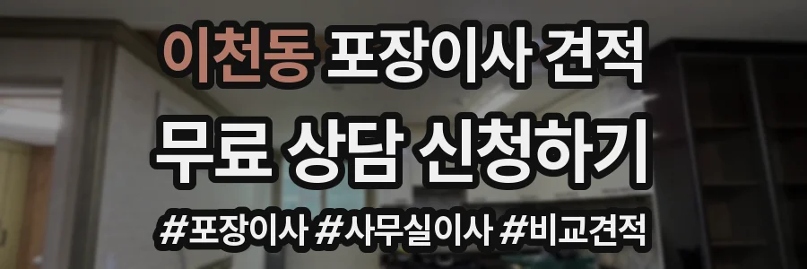 이천동 포장이사 견적