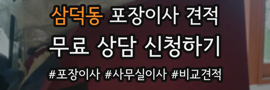 삼덕동 포장이사 견적