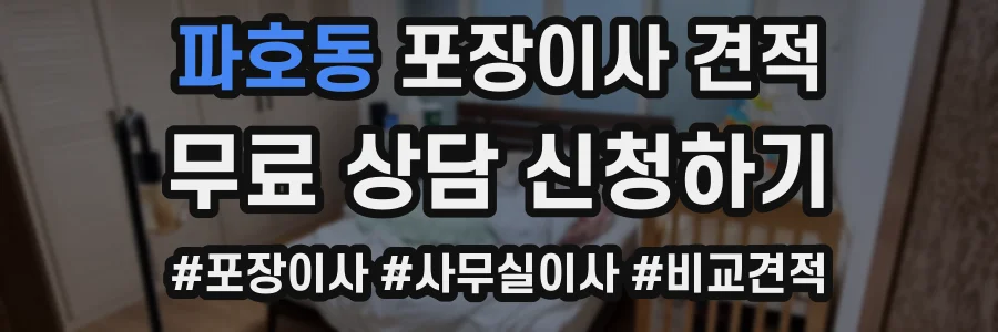 파호동 포장이사 견적