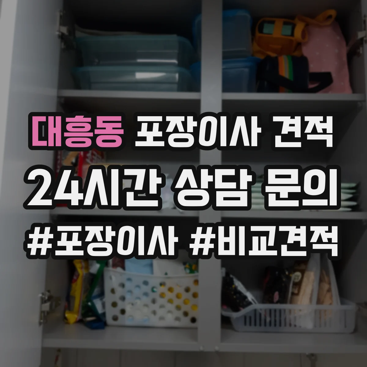 대흥동 포장이사 견적