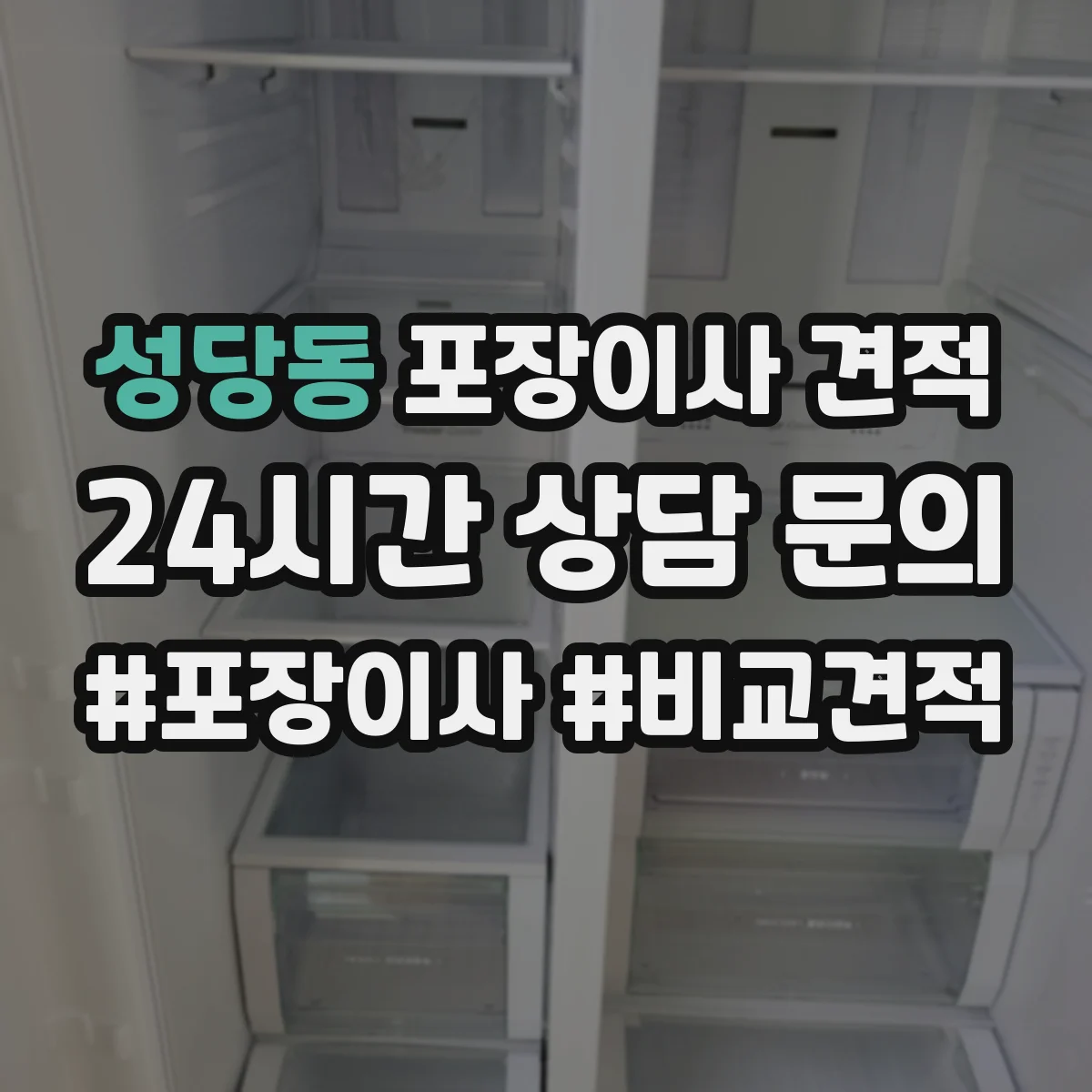 성당동 포장이사 견적