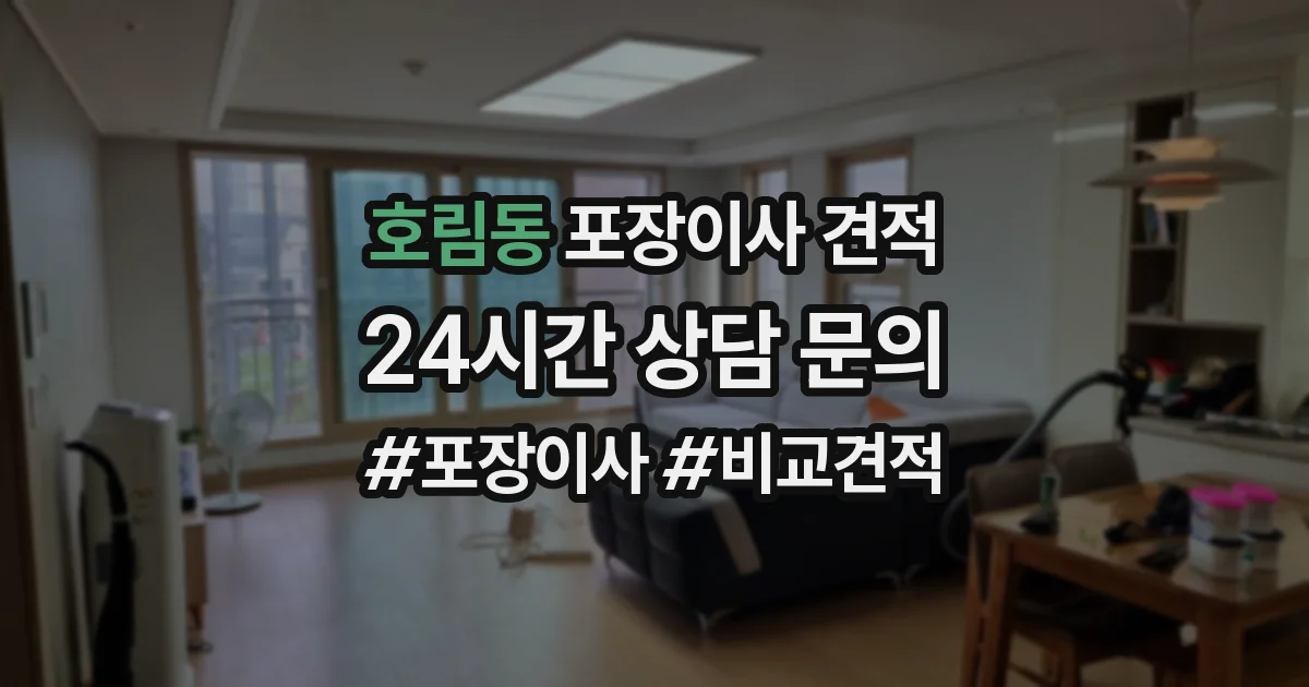 호림동 포장이사 견적