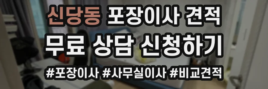 신당동 포장이사 견적
