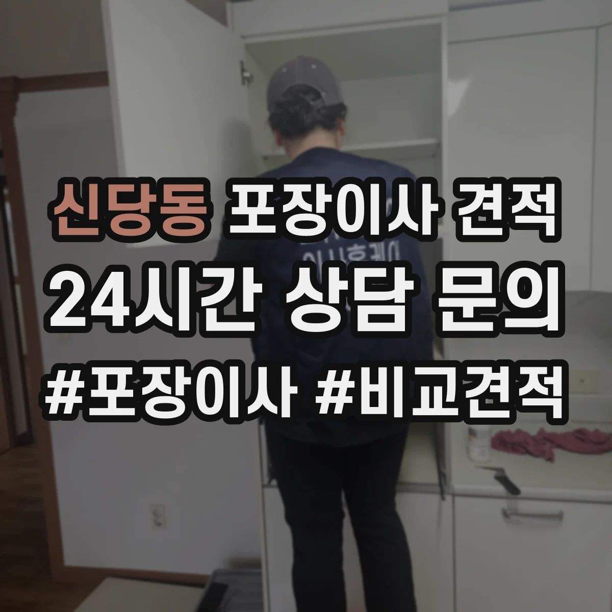 신당동 포장이사 견적