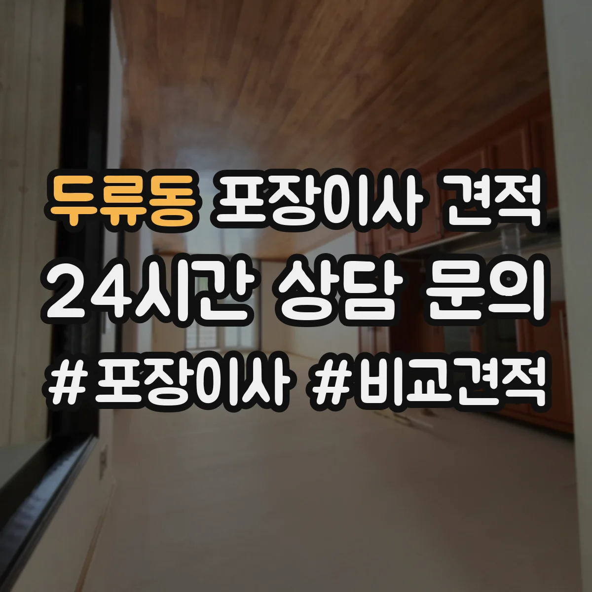 두류동 포장이사 견적