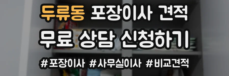두류동 포장이사 견적