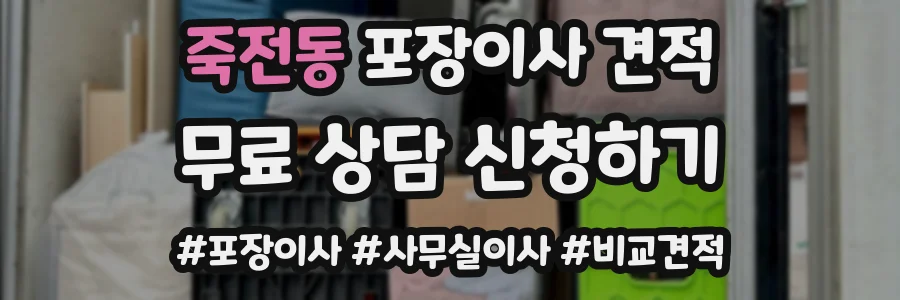 죽전동 포장이사 견적