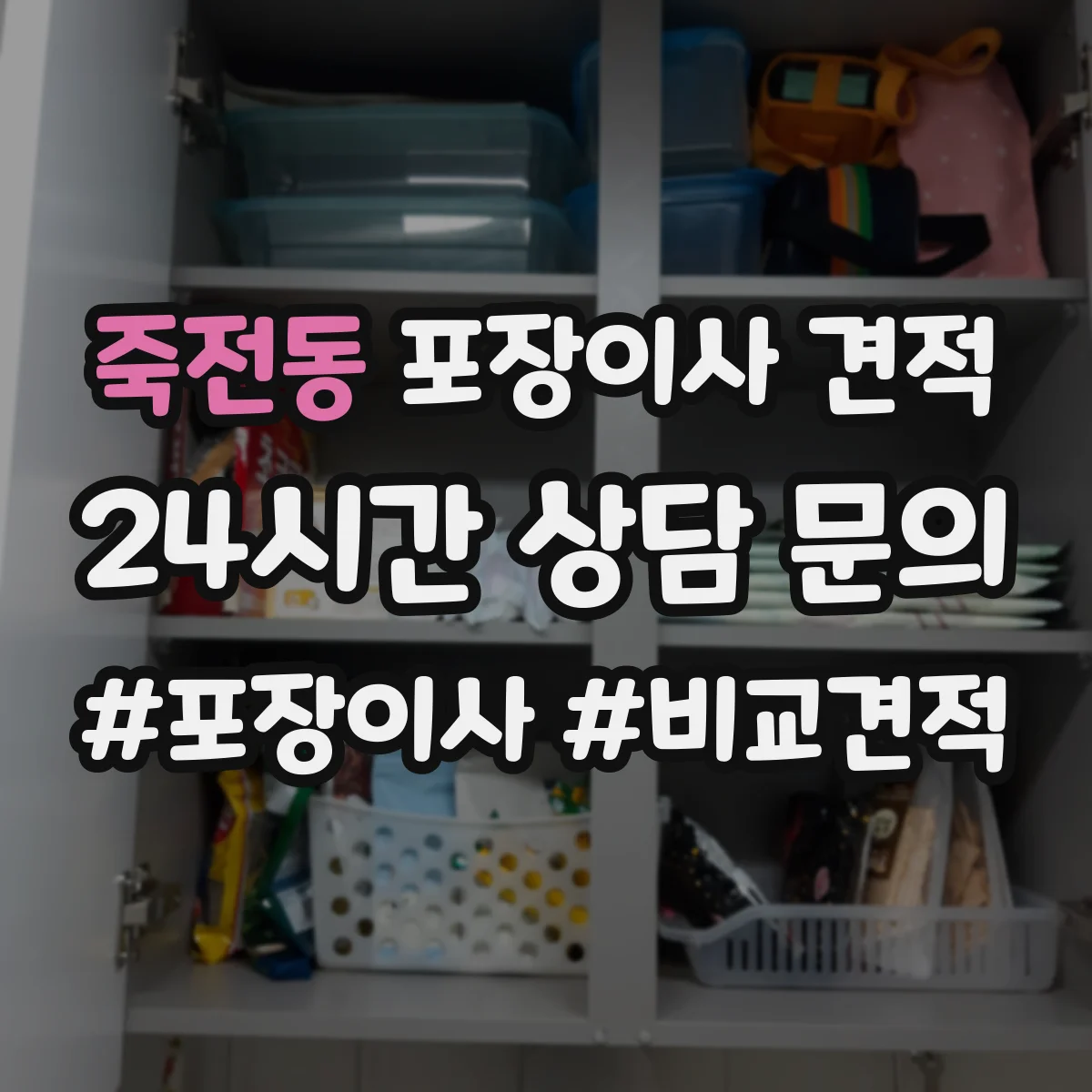 죽전동 포장이사 견적