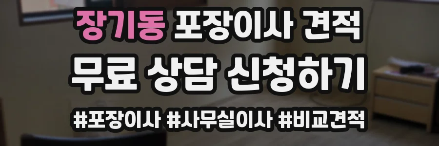장기동 포장이사 견적