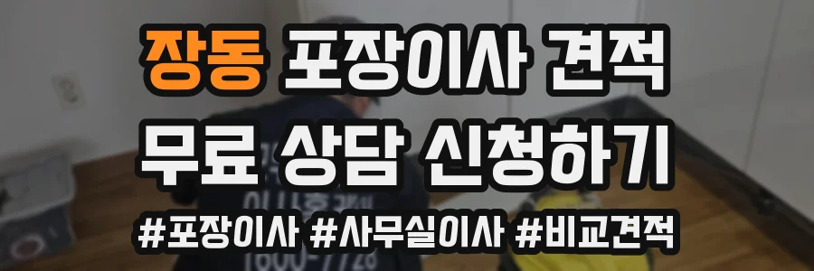 장동 포장이사 견적