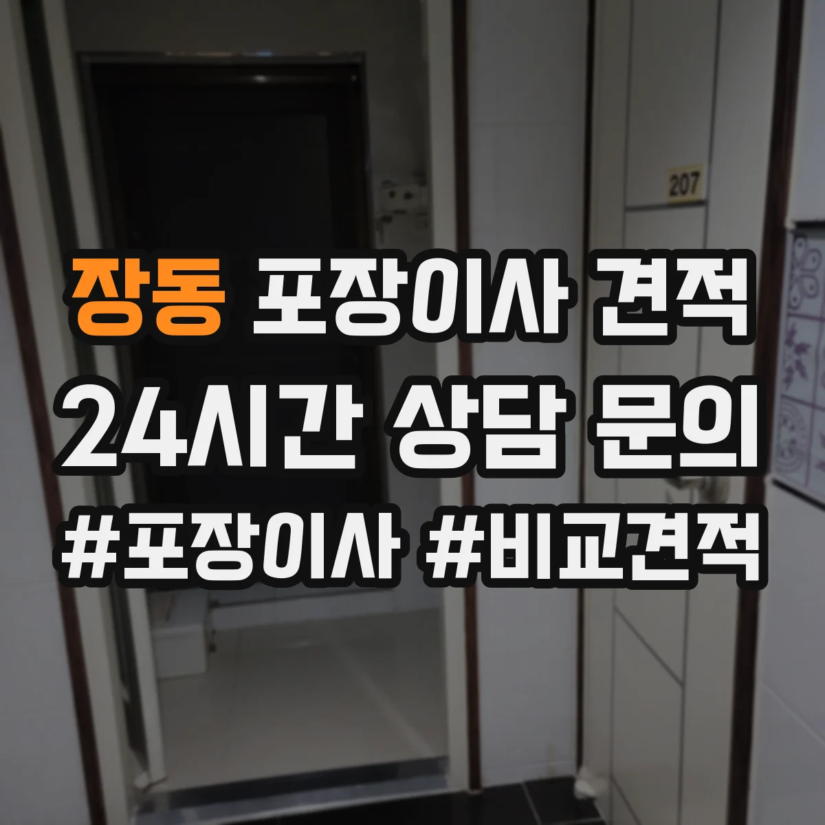 장동 포장이사 견적