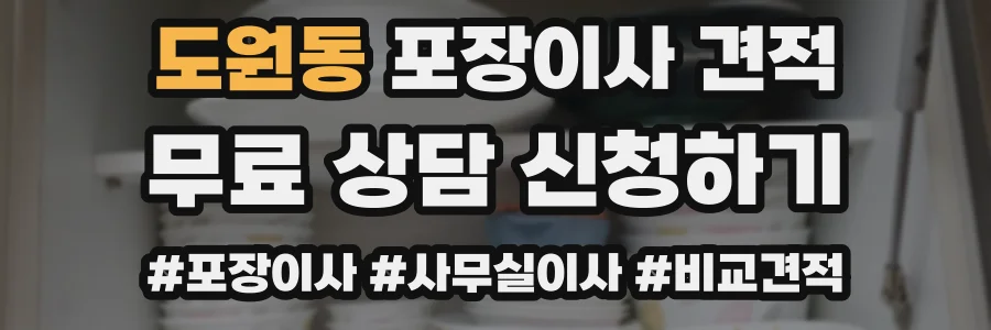 도원동 포장이사 견적