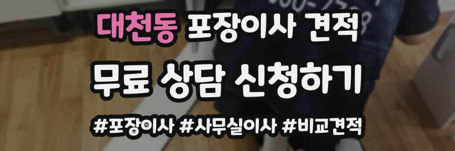 대천동 포장이사 견적