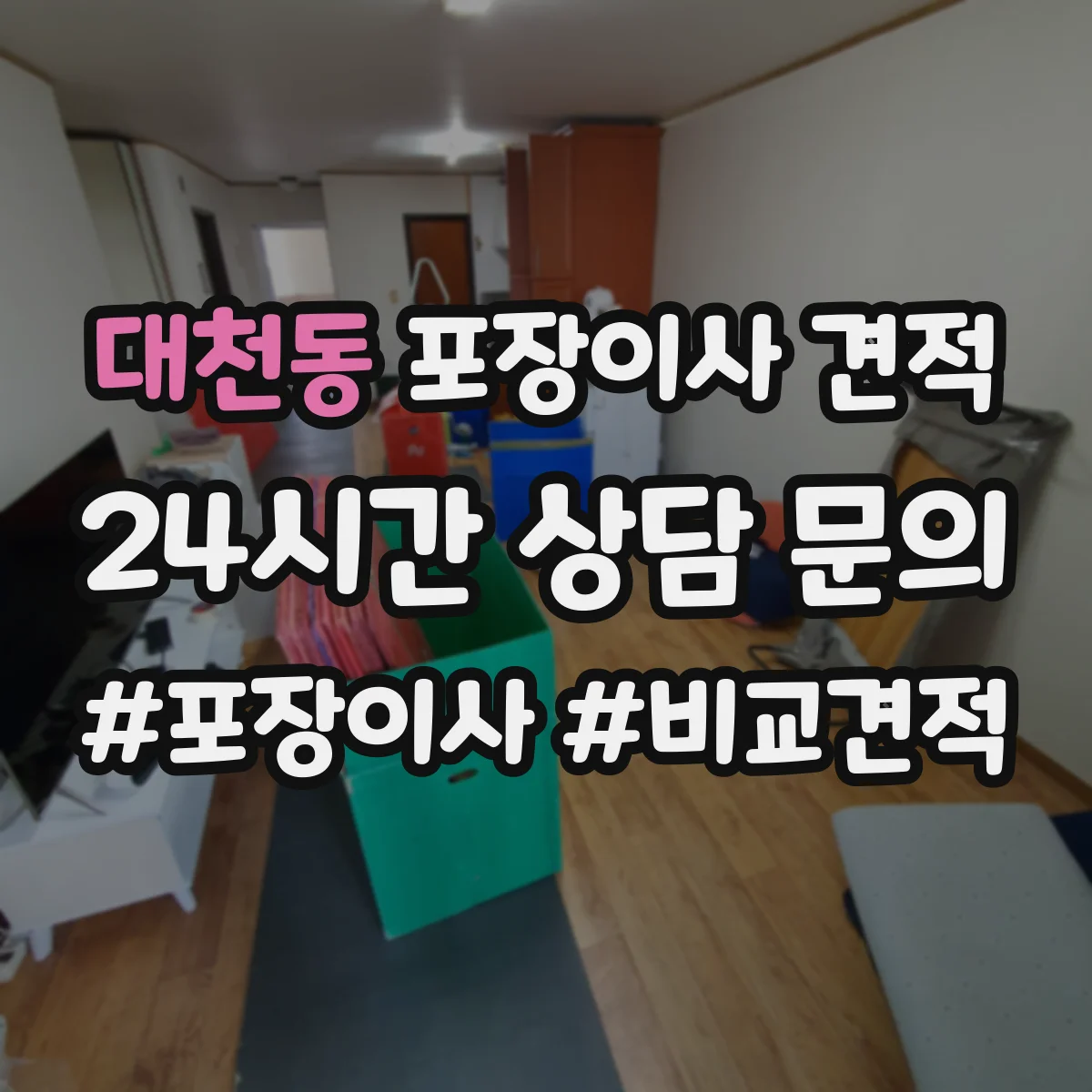 대천동 포장이사 견적