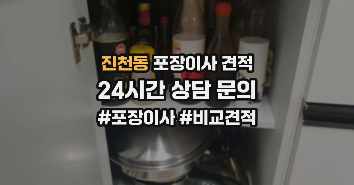 진천동 포장이사 견적