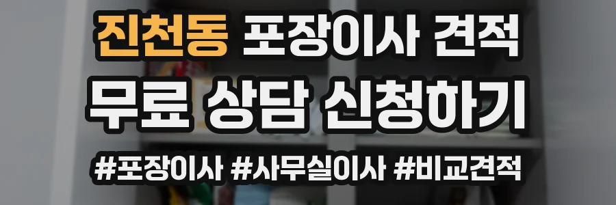 진천동 포장이사 견적