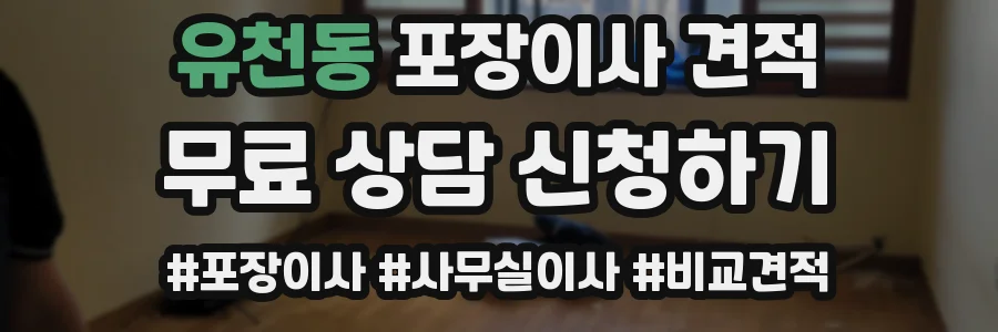 유천동 포장이사 견적