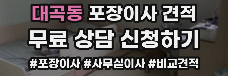 대곡동 포장이사 견적