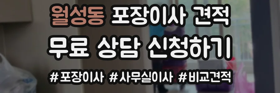 월성동 포장이사 견적