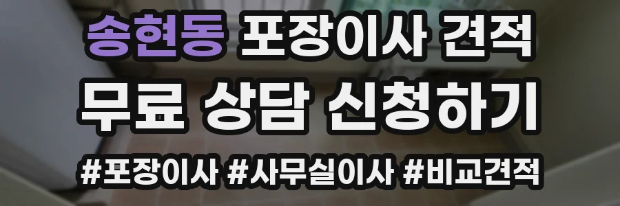 송현동 포장이사 견적