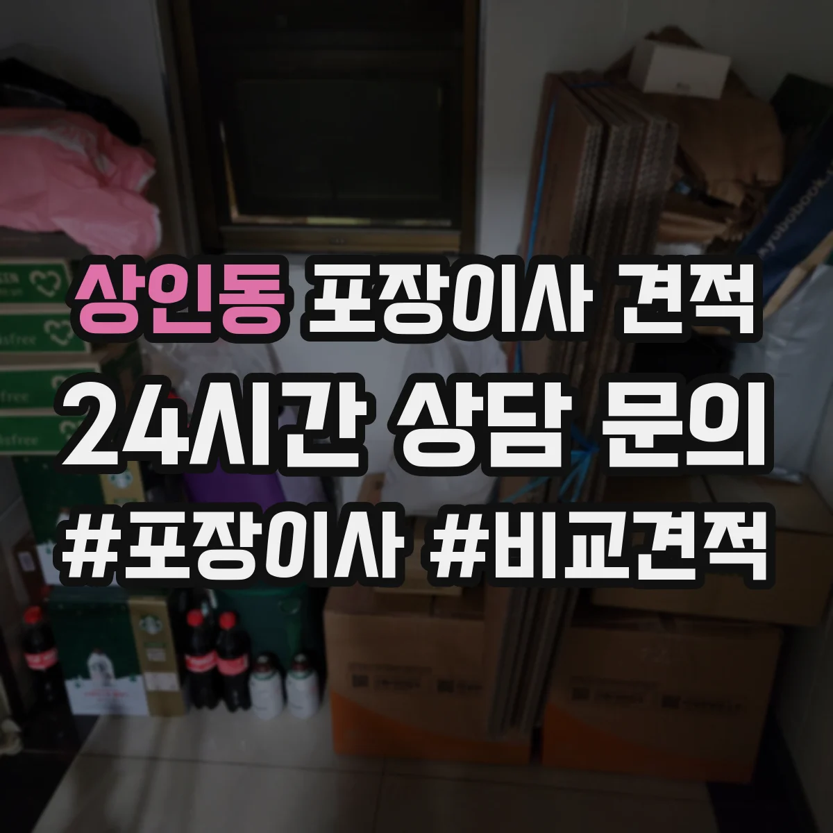 상인동 포장이사 견적