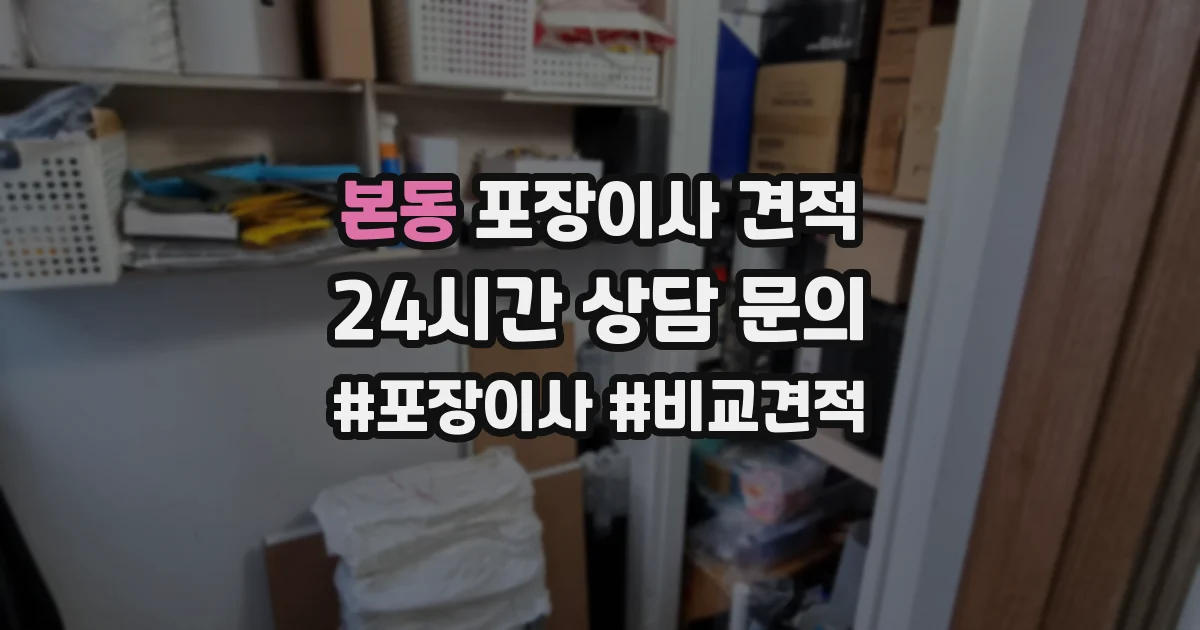 본동 포장이사 견적