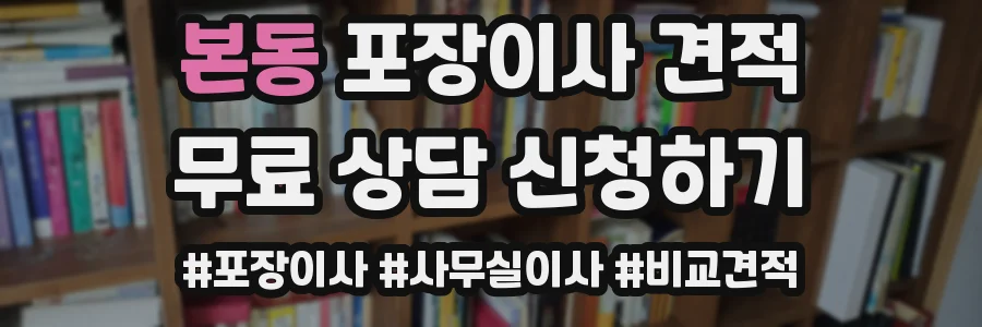 본동 포장이사 견적