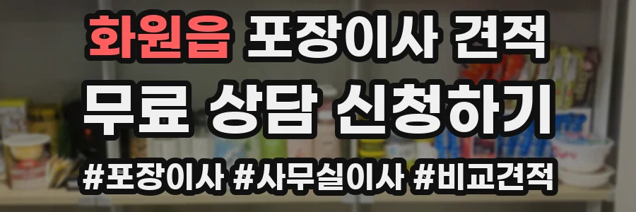 화원읍 포장이사 견적