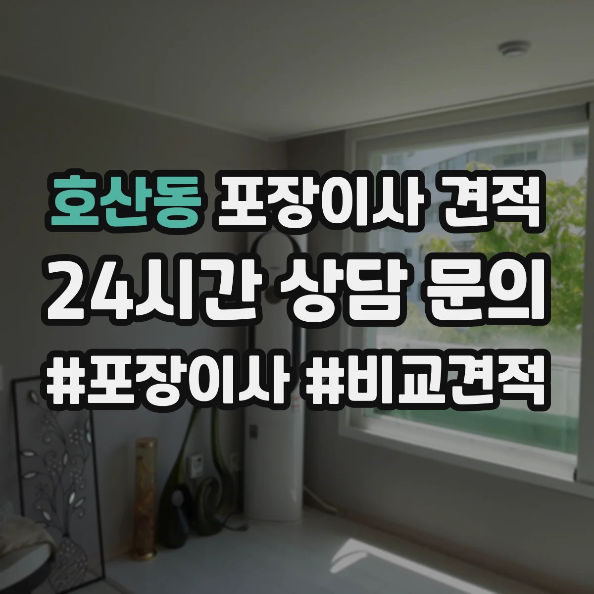 호산동 포장이사 견적