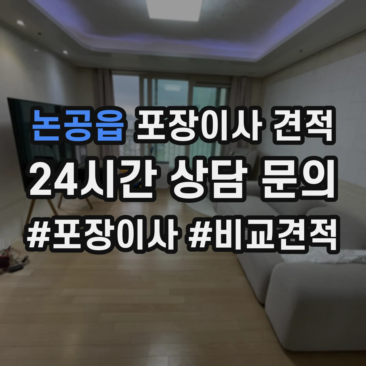 논공읍 포장이사 견적